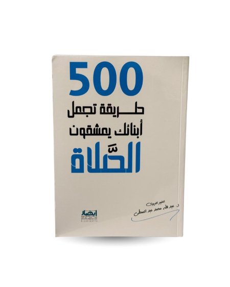 500 طريقة تجعل ابنائك يعشقون الصلاة